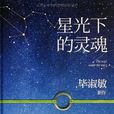星光下的靈魂