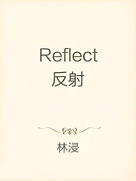 Reflect反射