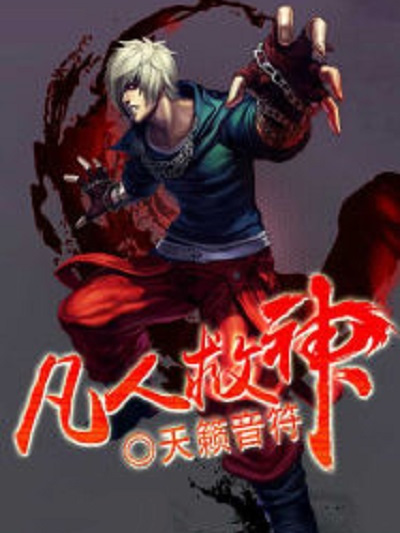 凡人救神 凡人救神