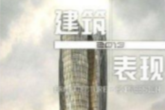 2013建築+表現 2013建築+表現