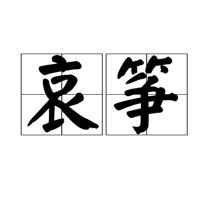 哀箏(漢語辭彙)