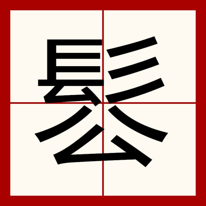 䯳 䯳