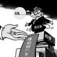 負債(詞語釋義) 負債(詞語釋義)