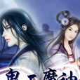 鬼面魔神 鬼面魔神