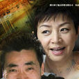 花樣年華(宋丹丹、范明主演的電視劇) 花樣年華(宋丹丹、范明主演的電視劇)