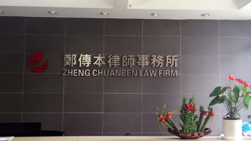上海市鄭傳本律師事務所