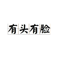 有頭有臉 有頭有臉