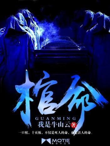 棺命 棺命