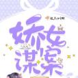 嬌女謀案 嬌女謀案