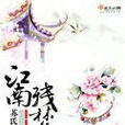 江南殘夢 江南殘夢