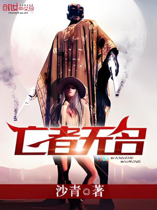 亡者無名 亡者無名
