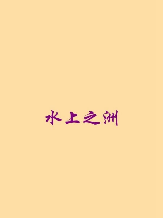 水上之洲 水上之洲