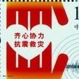 雅安地震郵票