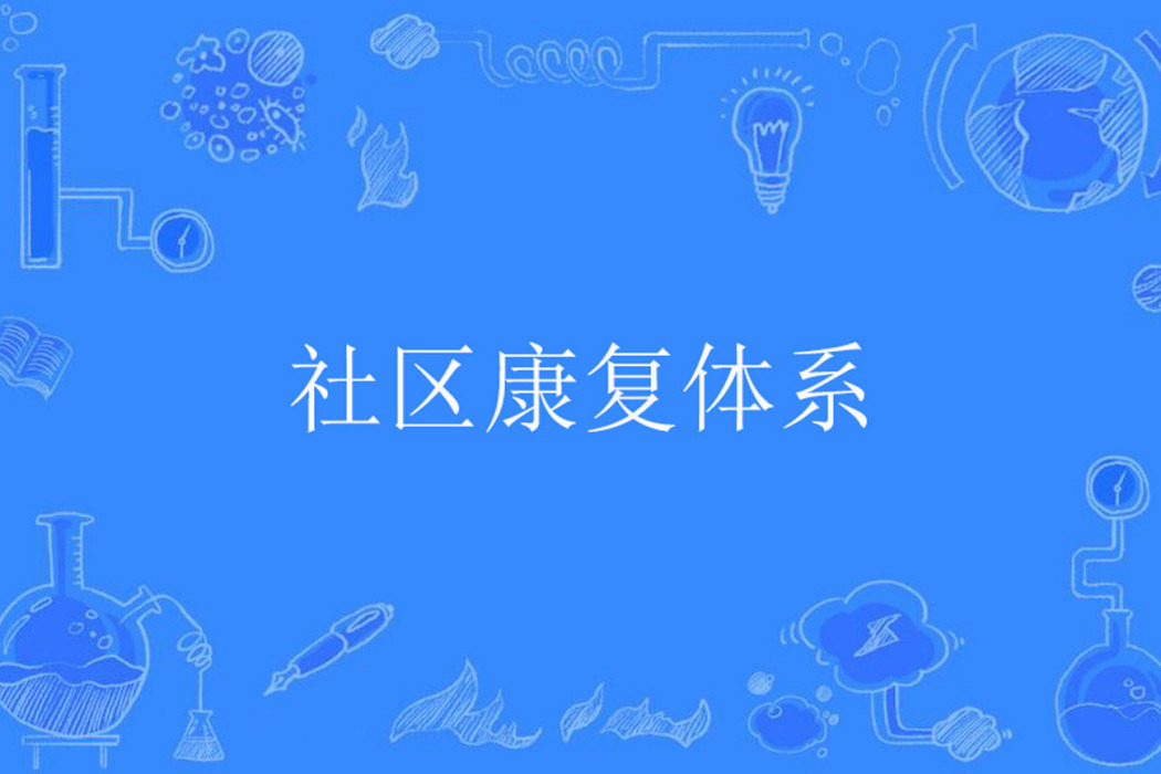 社區康復體系 社區康復體系