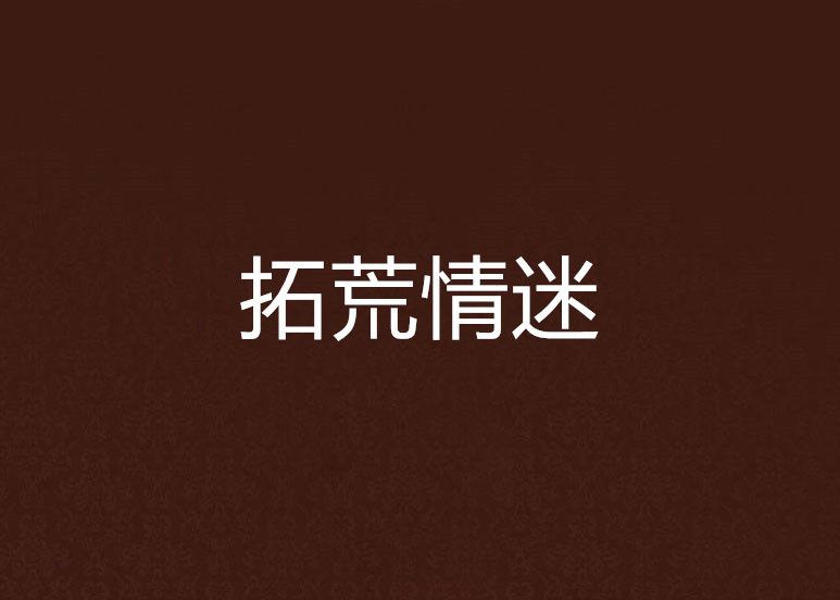 拓荒情迷 拓荒情迷