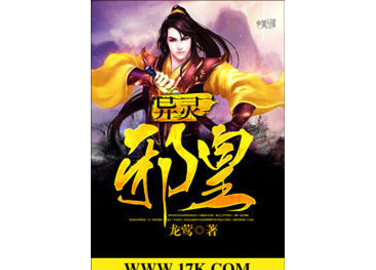異靈邪皇 異靈邪皇
