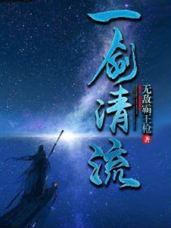 一劍清流 一劍清流