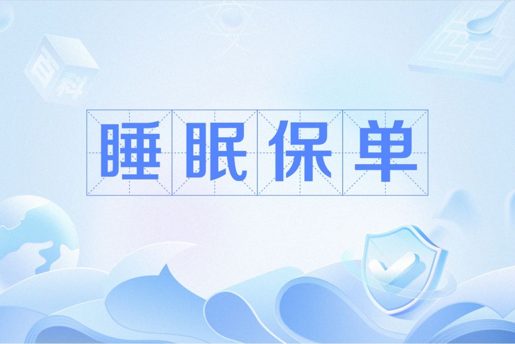 睡眠保單 睡眠保單