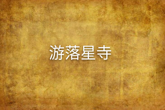游落星寺 游落星寺