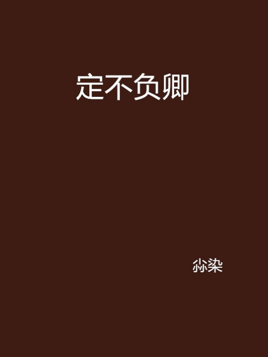 定不負卿 定不負卿