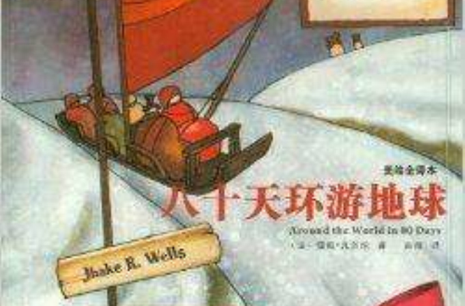 世界最美兒童文學：八十天環遊地球
