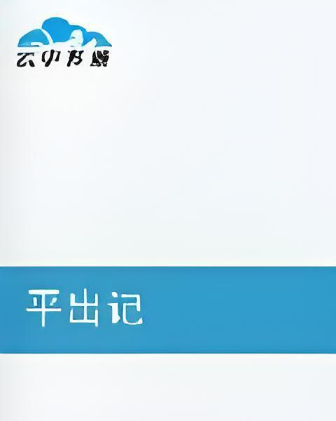 平出記 平出記