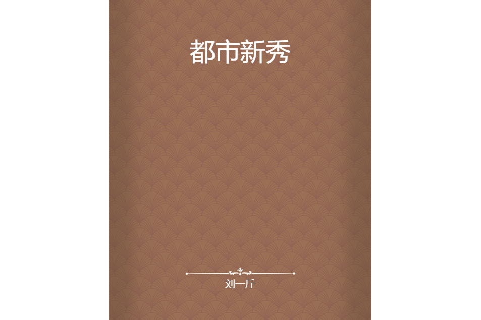 都市新秀