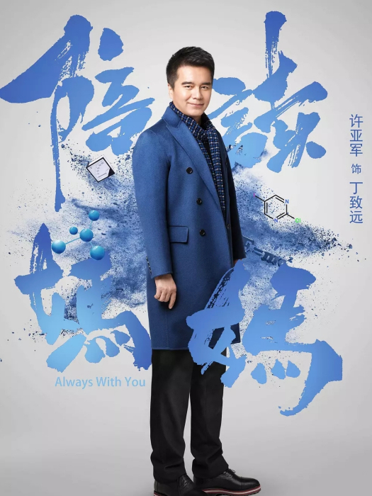 丁致遠(電視劇《陪讀媽媽》中的男性角色,由許亞軍飾演。) 丁致遠(電視劇《陪讀媽媽》中的男性角色,由許亞軍飾演。)