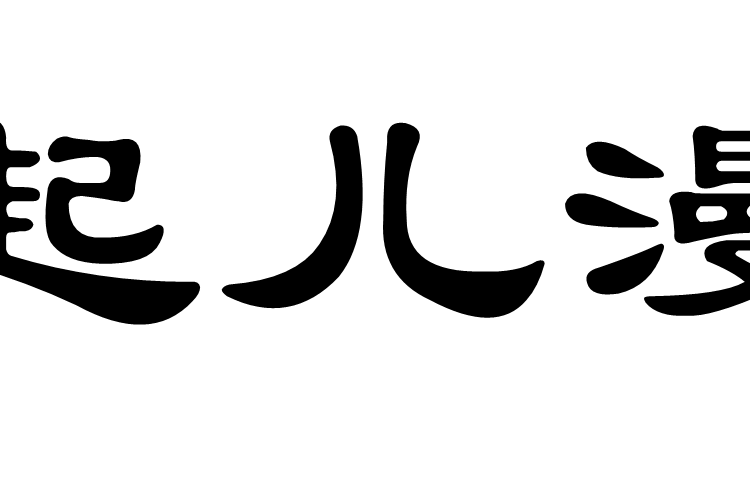 起兒漫 起兒漫