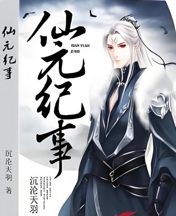仙元紀事 仙元紀事