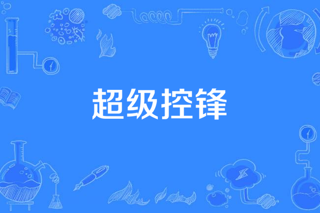 超級控鋒 超級控鋒