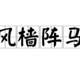 風檣陣馬 風檣陣馬