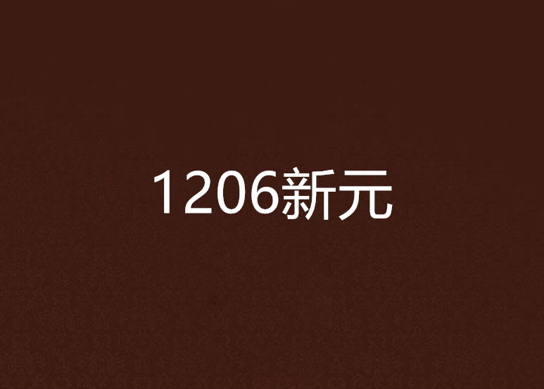 1206新元