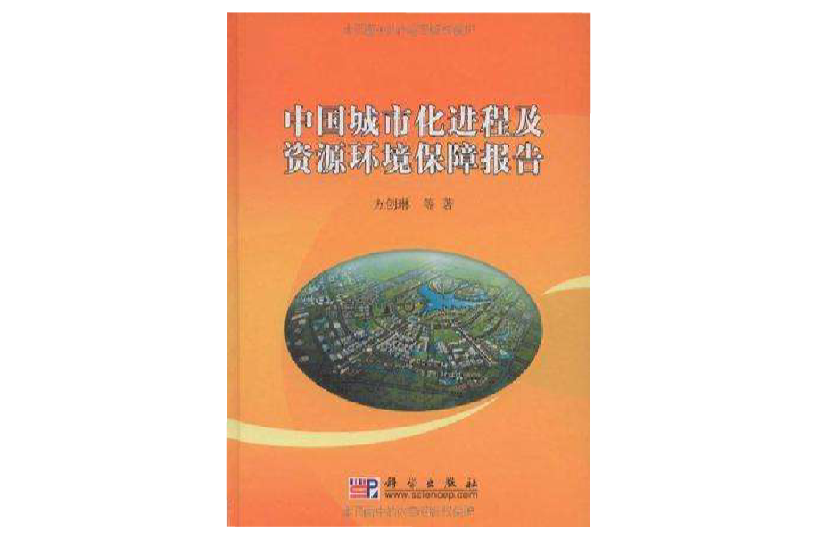 中國城市化進程及資源環境保障報告