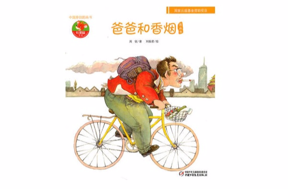紅袋鼠書系·中國原創圖畫書：爸爸和香菸