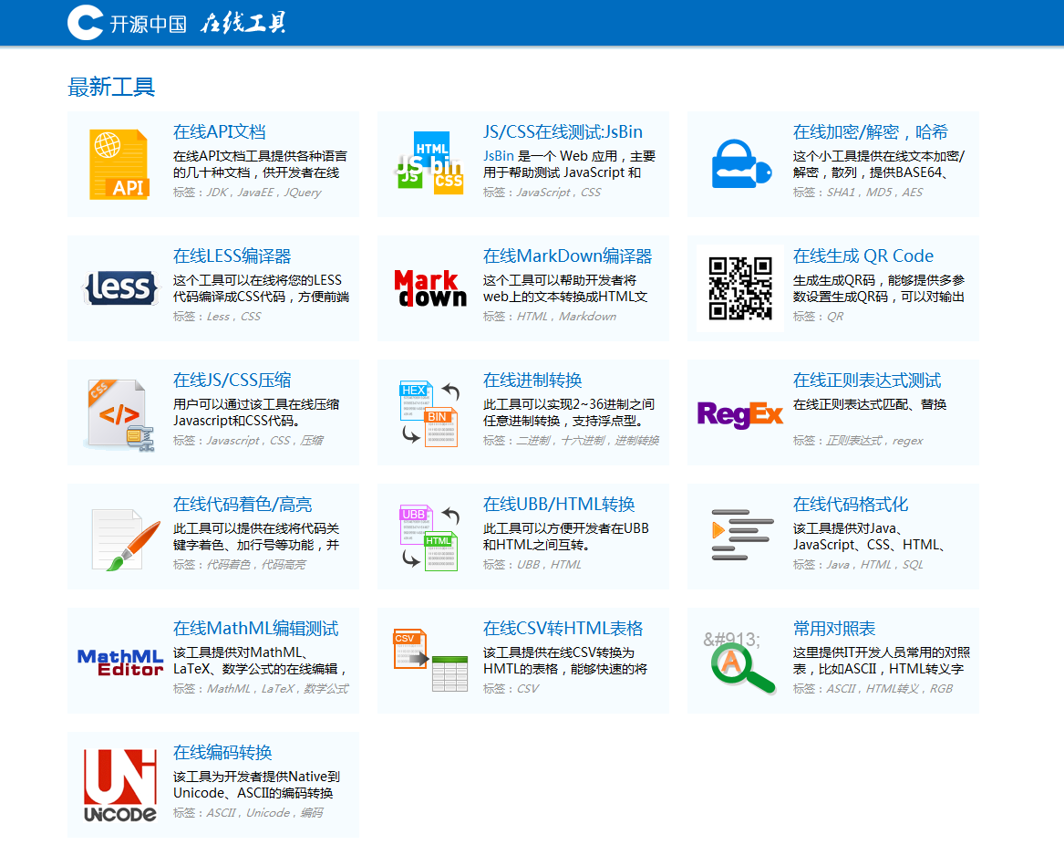 開源中國線上工具