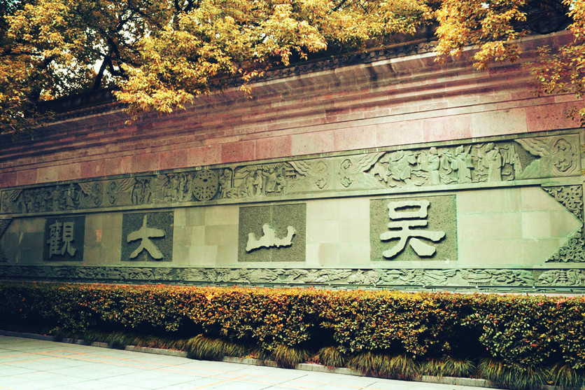 吳山大觀 吳山大觀