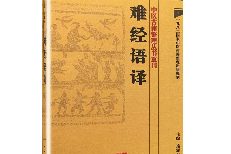 難經語譯 難經語譯