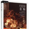 食物(保羅·弗里德曼所著書籍) 食物(保羅·弗里德曼所著書籍)