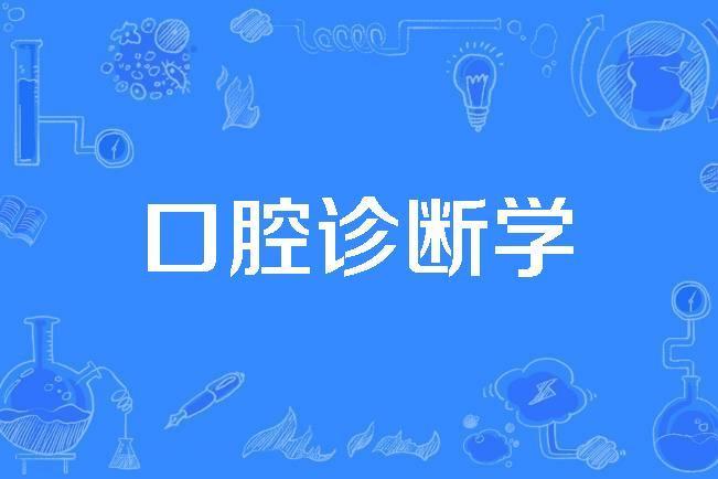 口腔診斷學(1992年全國科學技術名詞審定委員會公布的醫學詞) 口腔診斷學(1992年全國科學技術名詞審定委員會公布的醫學詞)