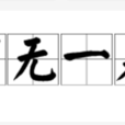 百無一是 百無一是