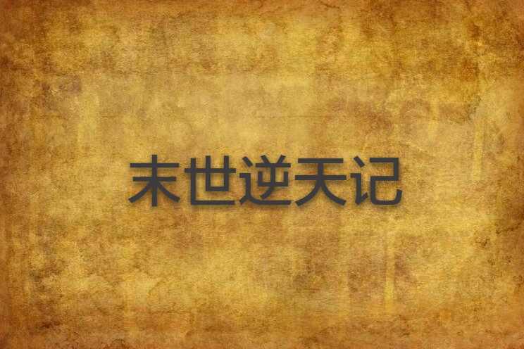 末世逆天技 末世逆天技