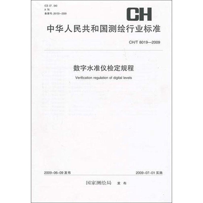 中華人民共和國測繪行業標準：數字水準儀檢定規程(數字水準儀檢定規程)