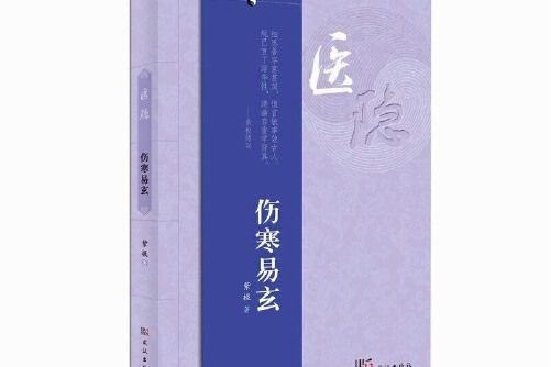 傷寒易玄 傷寒易玄