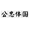 公忠體國 公忠體國