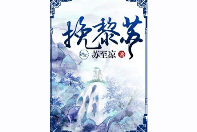 挽黎蘇 挽黎蘇
