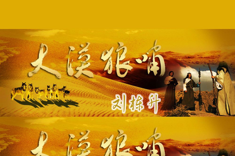 大漠狼嘯 大漠狼嘯