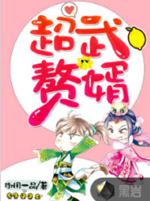 超武贅婿 超武贅婿