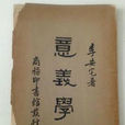意義學 意義學