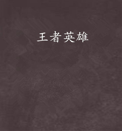 王者英雄 王者英雄